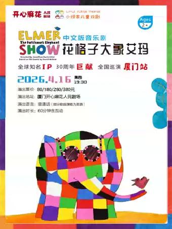 畅销绘本音乐剧《花格子大象艾玛》厦门站