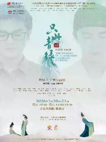 《只此青绿》舞绘《千里江山图》青岛站