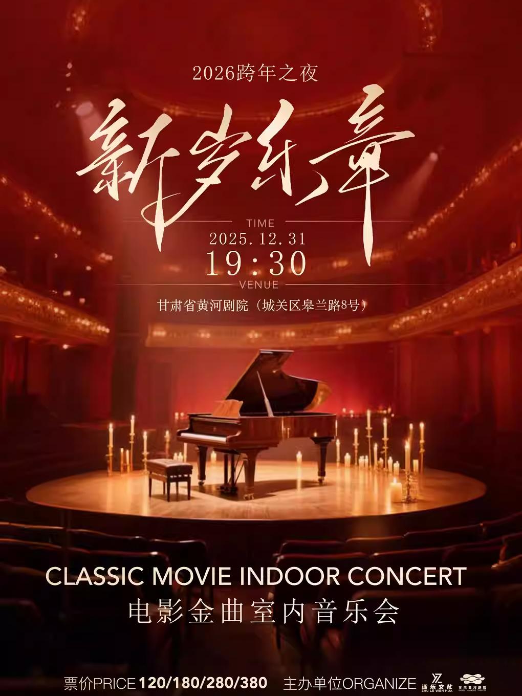 跨年之夜《新岁乐章》音乐会兰州站