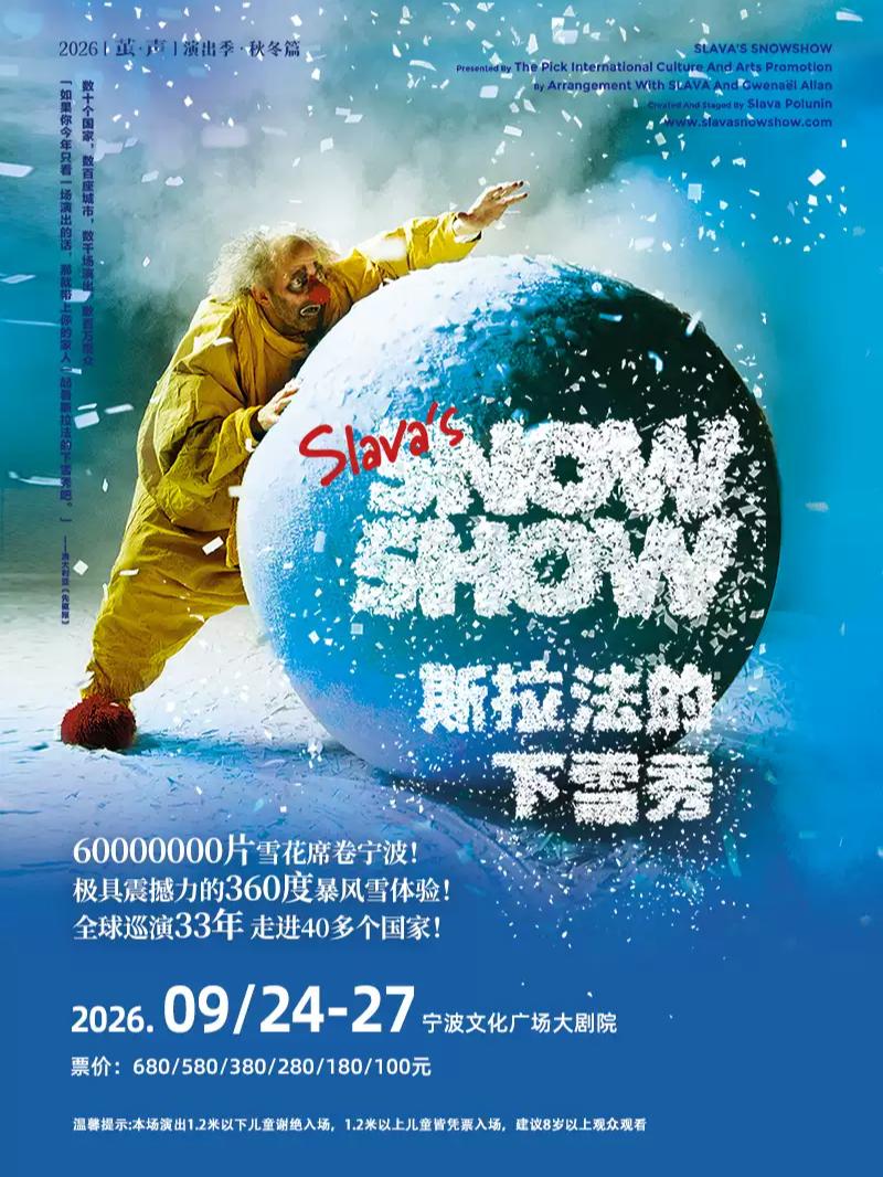 Slava's Snow Show宁波站