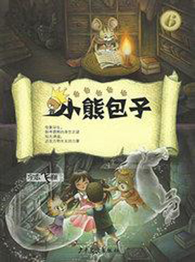 儿童剧《小熊包子》