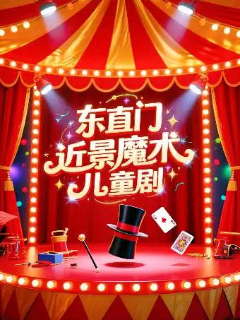东直门零距离近景魔术儿童剧北京站