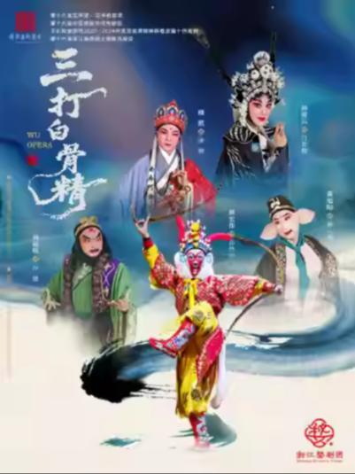 《三打白骨精》上海站