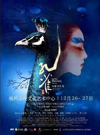 杨丽萍作品2022版舞剧《孔雀》福州站