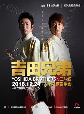 纪念中日和平友好条约缔结40周年和之绽放·吉田兄弟“太平之夜”音乐会