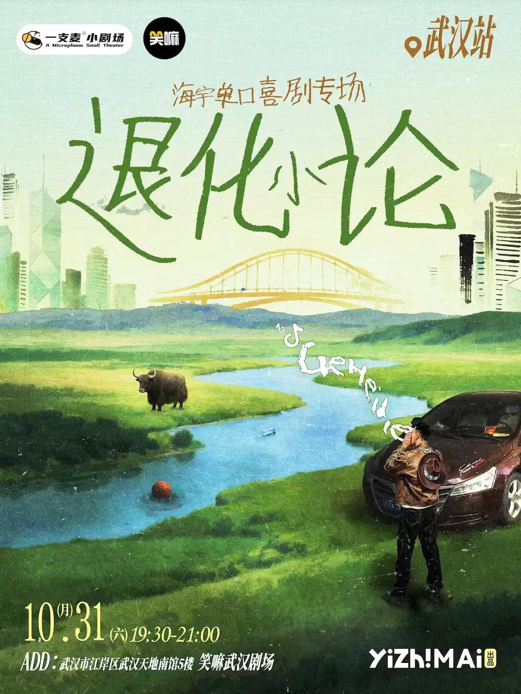 海宇单口喜剧专场《退化小论》武汉站