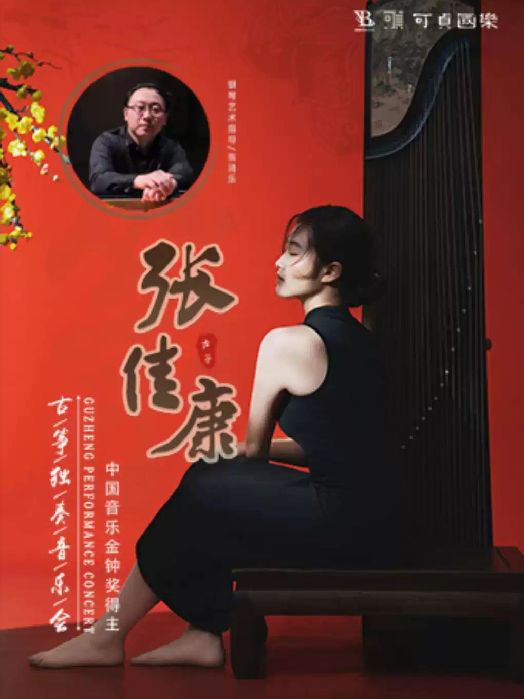 金钟之星系列演出之 《张佳康古筝独奏音乐会》南昌站