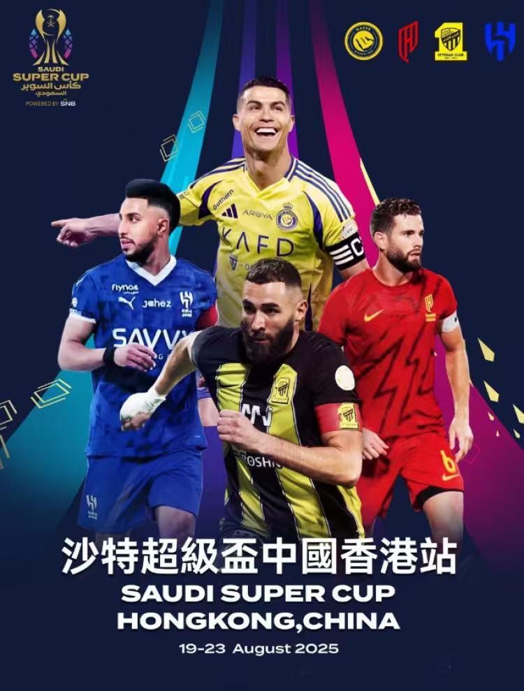 沙特超级杯中国香港站