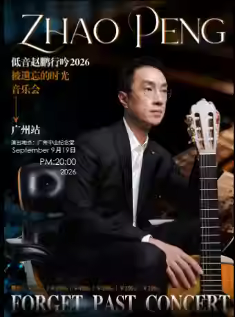 赵鹏音乐会广州站