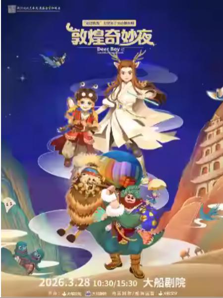 亲子互动舞台剧《敦煌奇妙夜》杭州站