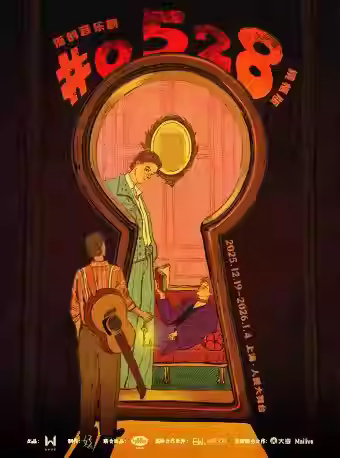 音乐剧《#0528》镜框版上海站