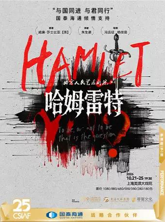 北京人民艺术剧院 话剧《哈姆雷特》上海站