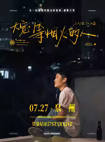 [强实名] 大宽 个人巡演 泉州站