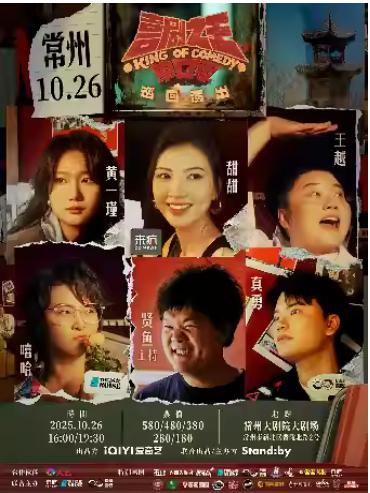 喜剧之王单口季 巡回演出常州站