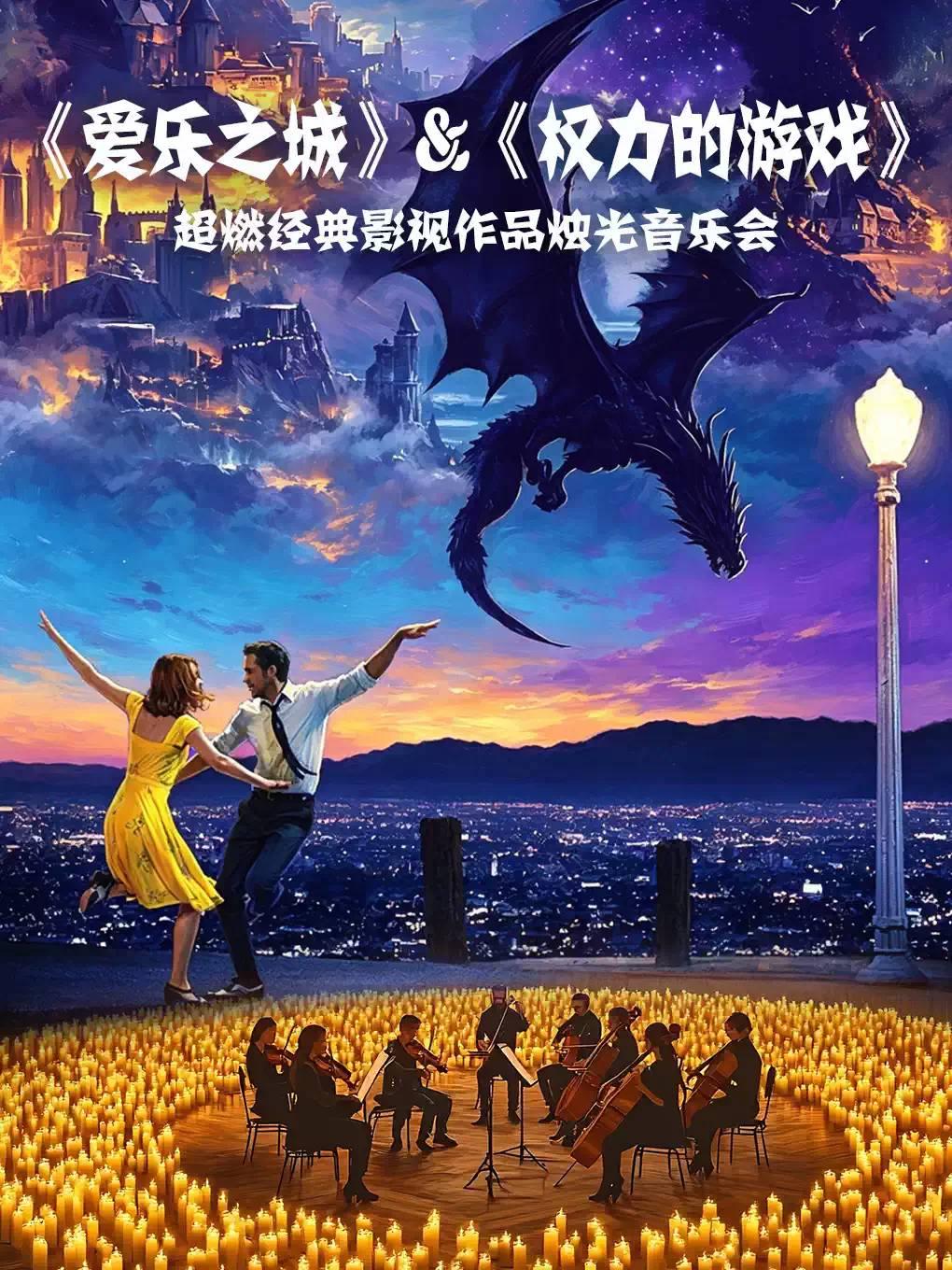 &rdquo;爱乐之城&ldquo;&&ldquo;权力的游戏&rdquo;双主题钢琴&小提琴&大提琴上海站