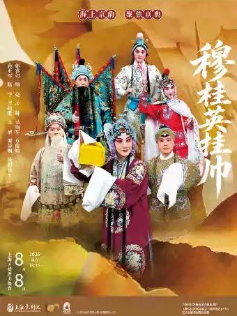 京剧《穆桂英挂帅》上海站
