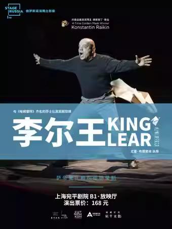 话剧《李尔王》上海站