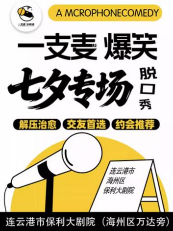 【七夕专场】成都一支麦爆梗之夜连云港站