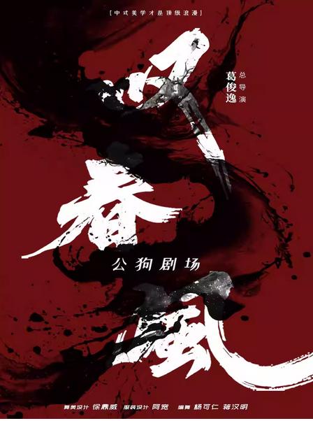 新中式舞蹈秀《叹春风》南京站