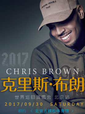 2017克里斯&middot;布朗演唱会 北京站