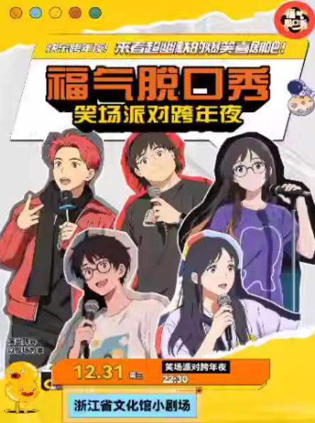 跨年夜狂欢【笑场派对·福气脱口秀】杭州站