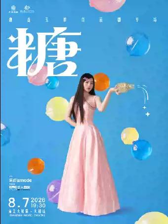唐香玉单口喜剧《糖》靖江站