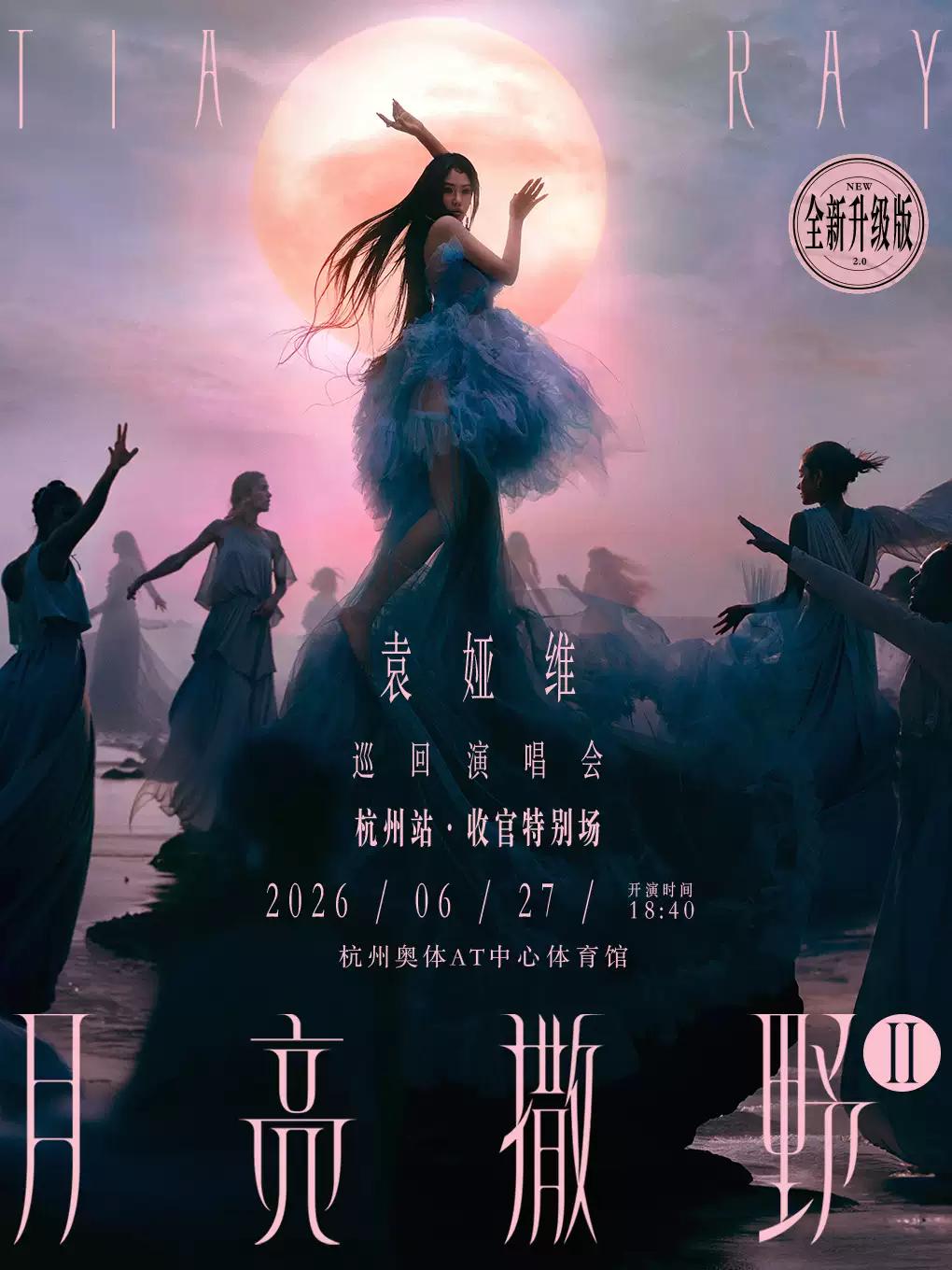 [开票价保]袁娅维演唱会杭州站