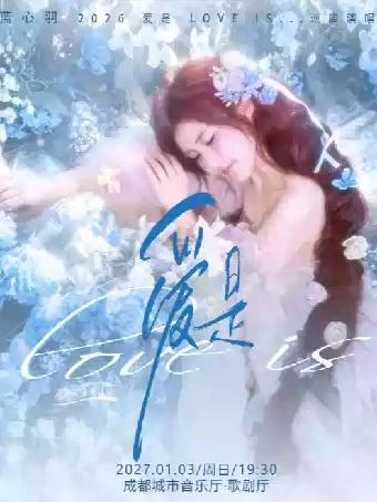 蓝心羽2026「爱是 love is&hellip;」演唱会--成都站