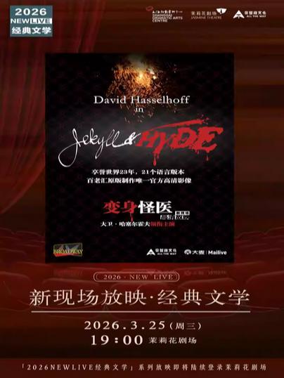 放映《变身怪医》上海站