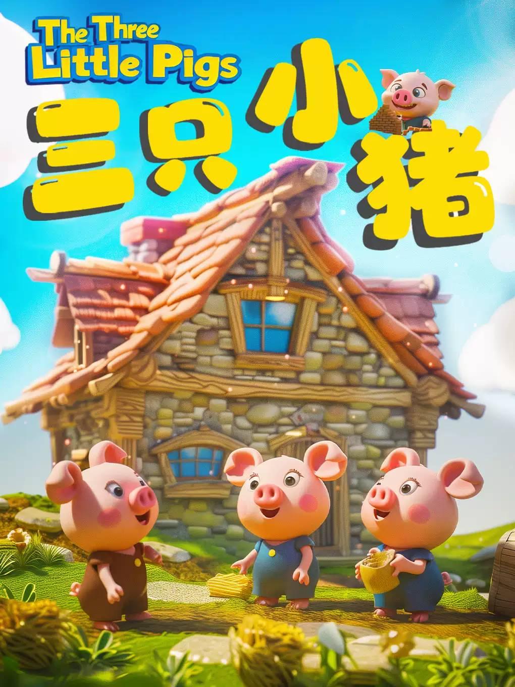 《三只小猪》经典童话励志儿童剧北京站