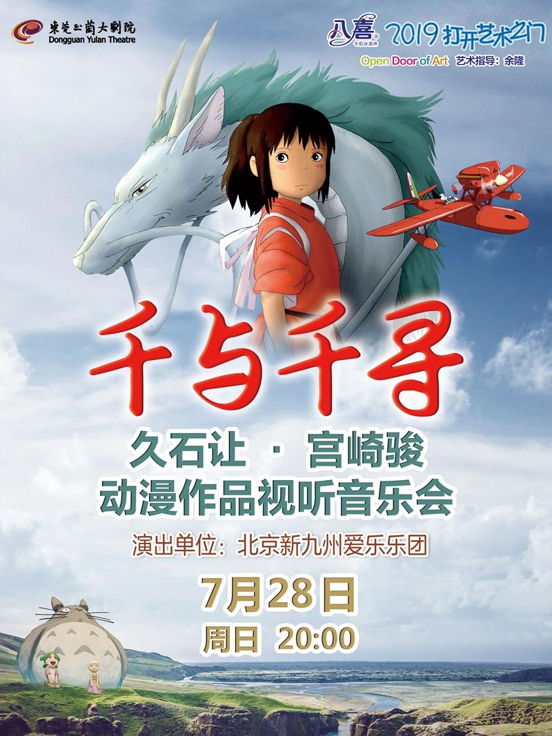 7月28日2019打开艺术之门系列演出《千与千寻——久石让•宫崎骏系列作品视听音乐会》