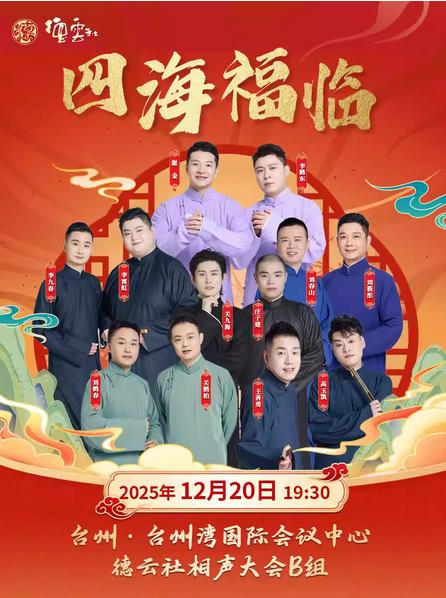 四海福临 德云相声大会专场演出台州站