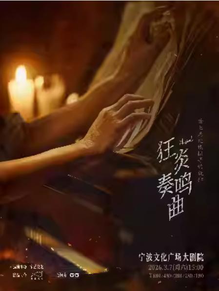 音乐剧《狂炎奏鸣曲》宁波站