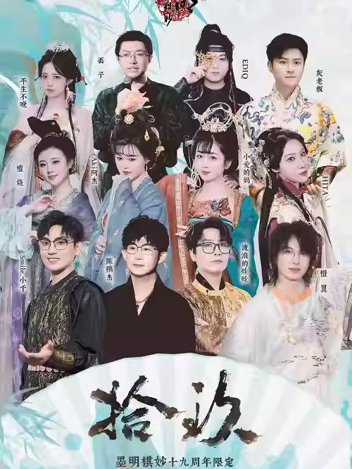 「拾玖」音乐会广州站