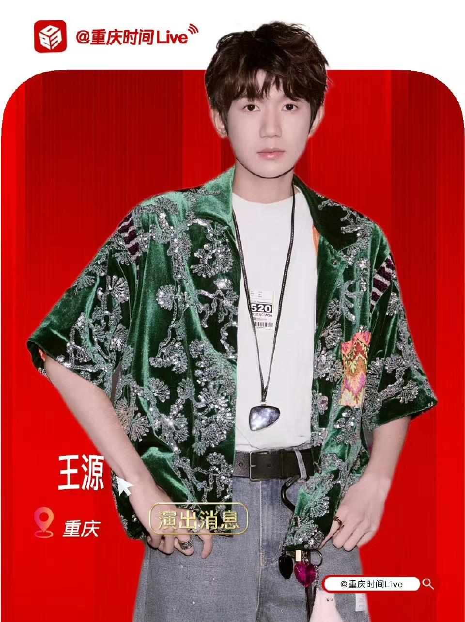 [强实名/代拍费]王源巡回演唱会重庆站