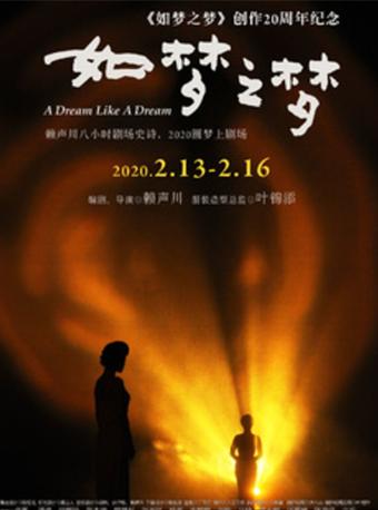 【上海】明星版话剧《如梦之梦》胡歌卢燕孙强主演