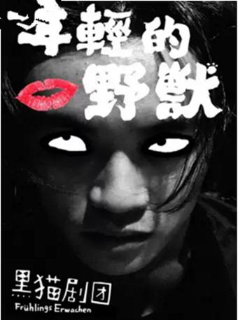 MaiLive-孟京辉经典戏剧作品《年轻的野兽》武汉站