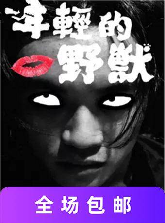 孟京辉经典戏剧作品《年轻的野兽》