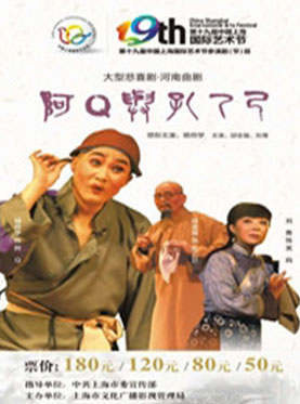 河南曲剧《阿Ｑ与孔乙己》