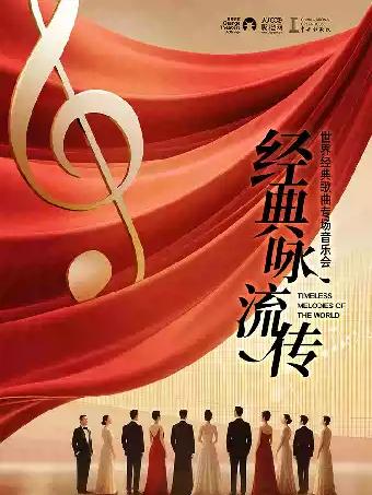 中央歌剧院《经典咏流传》专场音乐会-苏州站