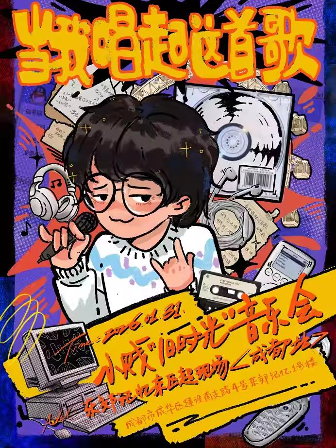 小贱&ldquo;旧时光&rdquo;音乐会成都站