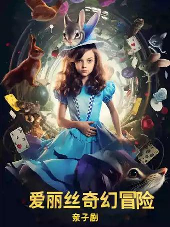 亲子互动剧《爱丽丝奇幻冒险》庐阳站
