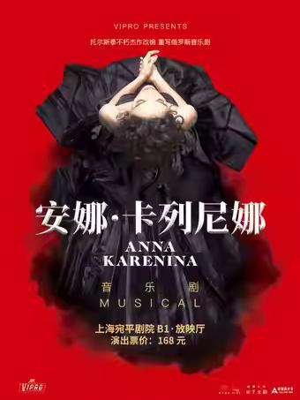 《安娜&middot;卡列尼娜》上海站