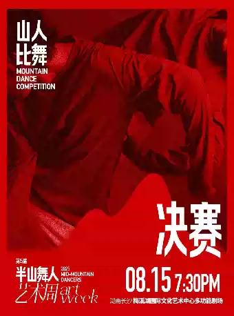 2025半山舞人艺术周半决赛/决赛