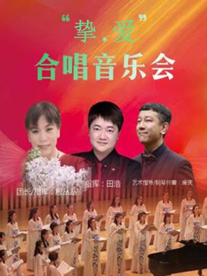 【济南】《挚&middot;爱》合唱音乐会&mdash;历山剧院超越之声合唱团