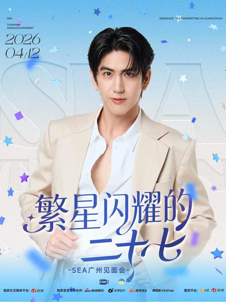 SEA粉丝见面会广州站