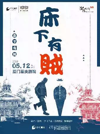 民国荒诞喜剧《床下有贼》 厦门站