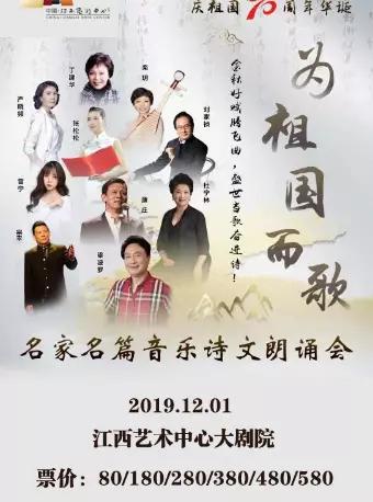 &ldquo;为祖国而歌&rdquo;名家名篇音乐诗文朗诵会