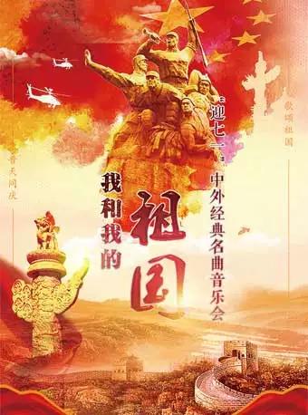 迎七一中外经典名曲音乐会