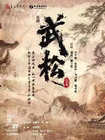 京剧《武松》杭州站